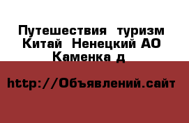 Путешествия, туризм Китай. Ненецкий АО,Каменка д.